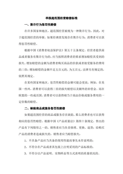 举报超范围经营赔偿标准