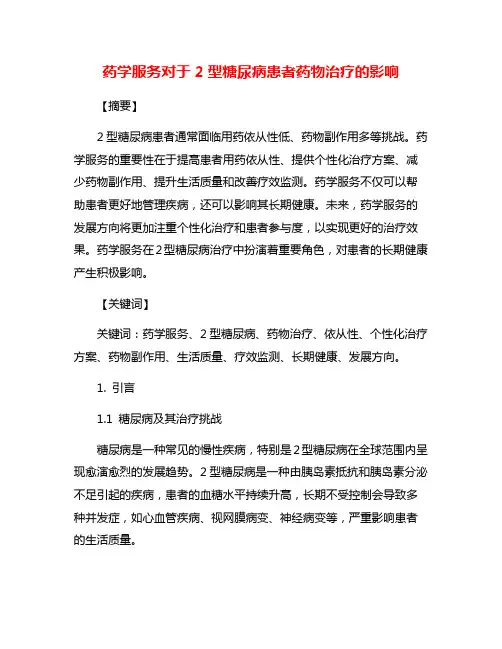 药学服务对于2型糖尿病患者药物治疗的影响