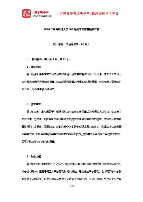 2016年中央财经大学801经济学考研真题及详解【圣才出品】
