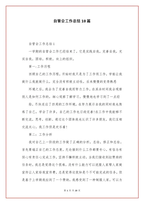 自管会工作总结10篇