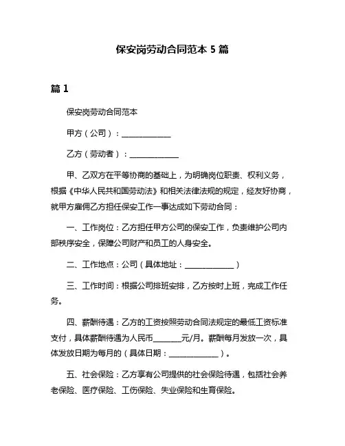 保安岗劳动合同范本5篇