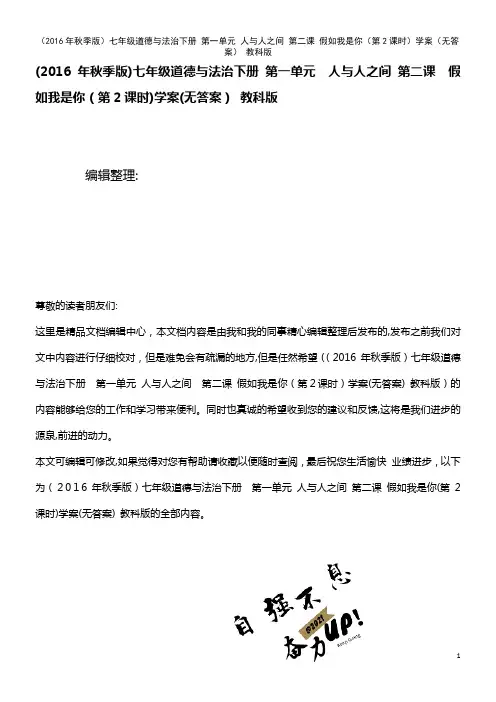 七年级道德与法治下册 第一单元 人与人之间 第二课 假如我是你(第2课时)学案(无答案) 教科版(