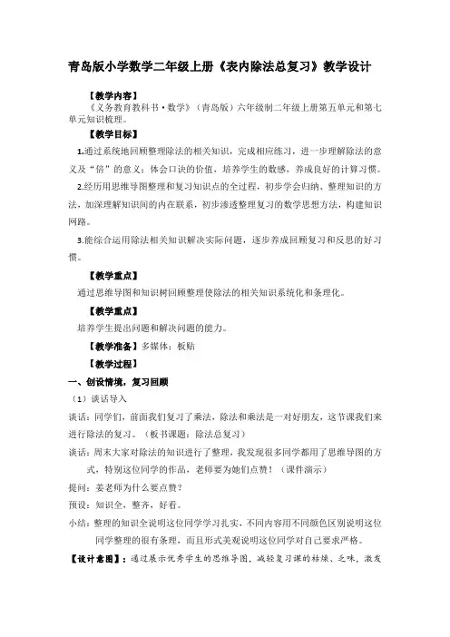 青岛版小学数学二年级上册《表内除法总复习》教学设计