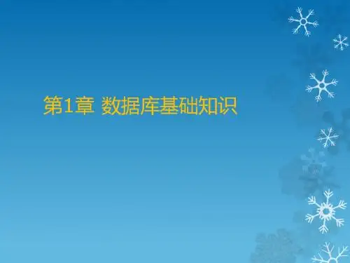 Access数据库应用教程 第1章  数据库基础知识