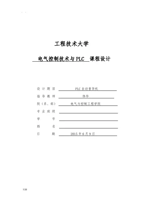 PLC自动售货机课程设计报告书