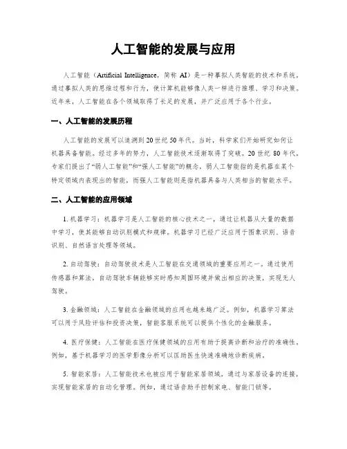 人工智能的发展与应用
