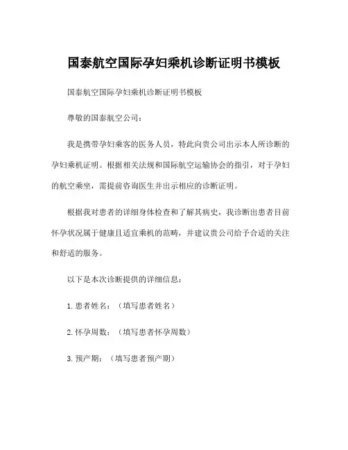 国泰航空国际孕妇乘机诊断证明书模板