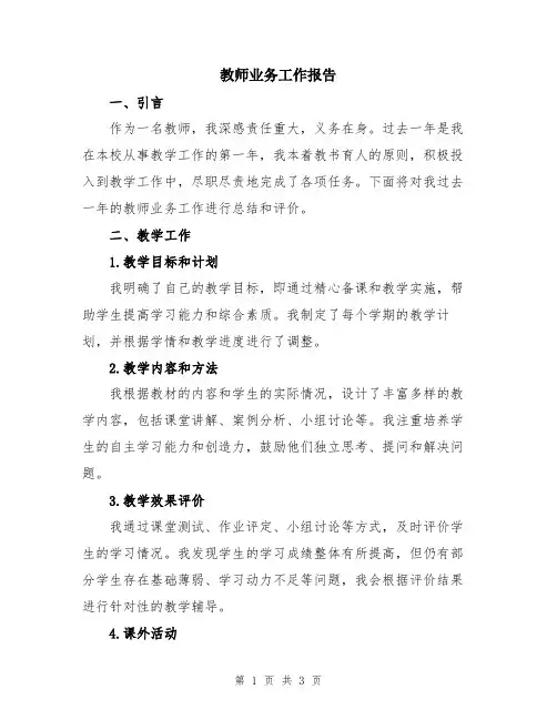 教师业务工作报告