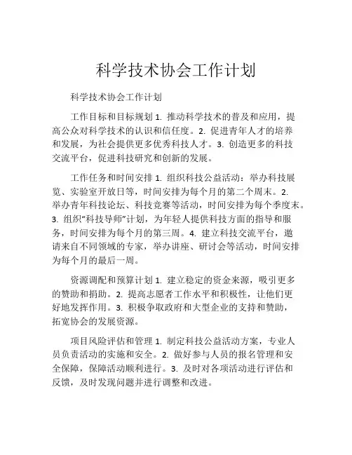 科学技术协会工作计划