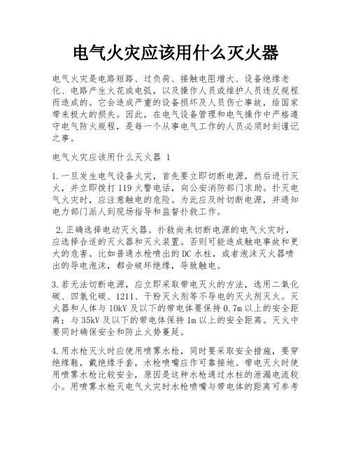 电气火灾应该用什么灭火器