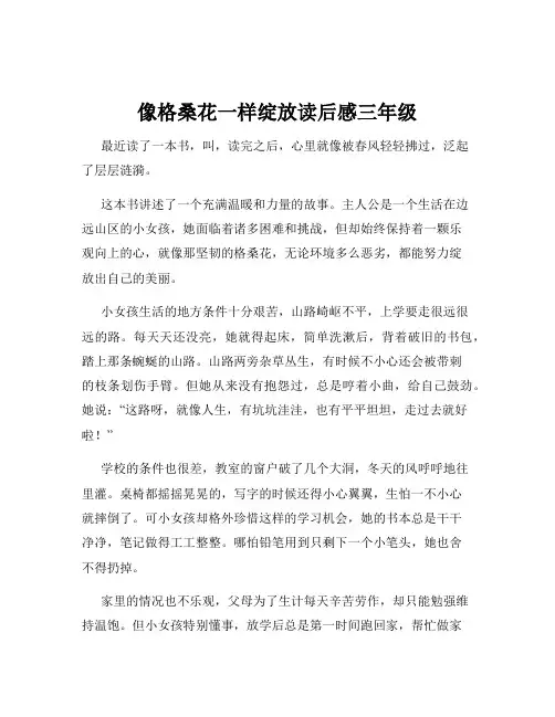 像格桑花一样绽放读后感三年级
