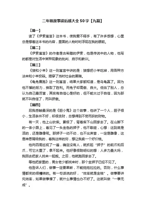二年级故事读后感大全50字【九篇】
