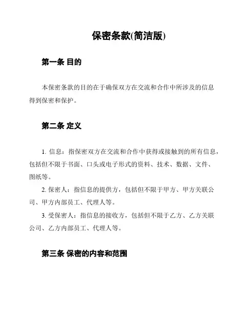 保密条款(简洁版)
