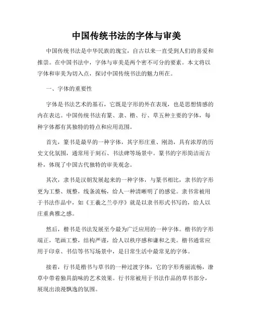 中国传统书法的字体与审美