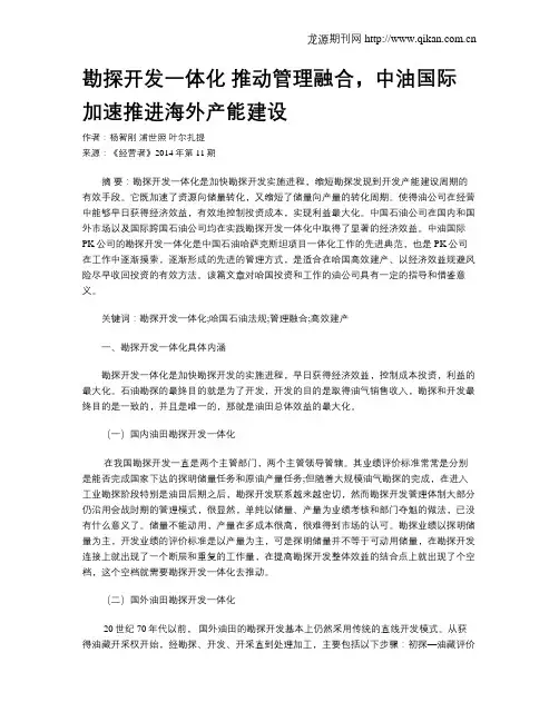 勘探开发一体化 推动管理融合,中油国际加速推进海外产能建设