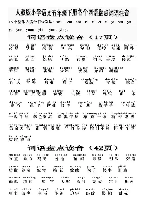 人教版小学五年级下册语文全册词语盘点(部分日积月累)注音