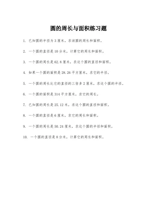 圆的周长与面积练习题