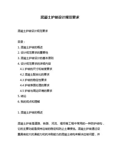 混凝土护坡设计规范要求