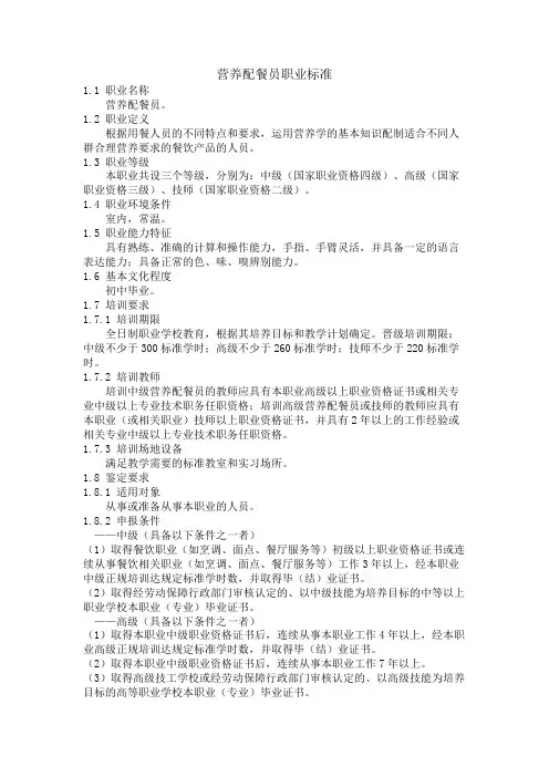营养配餐员职业标准
