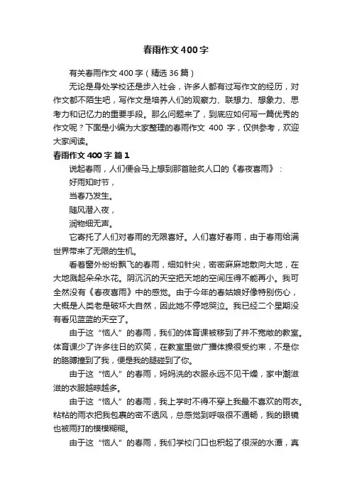 春雨作文400字