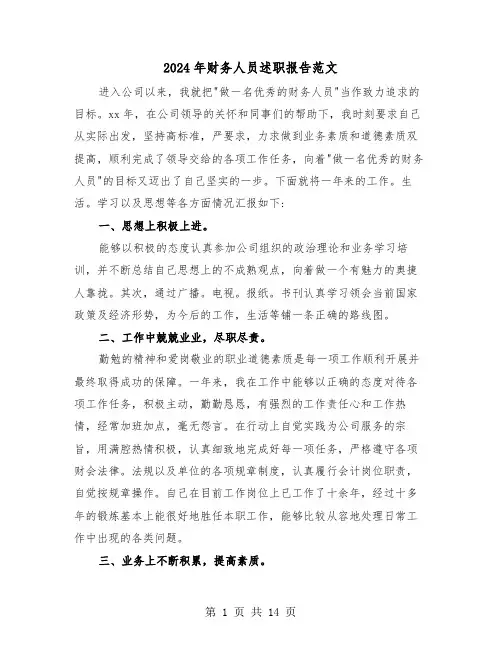 2024年财务人员述职报告范文(6篇)