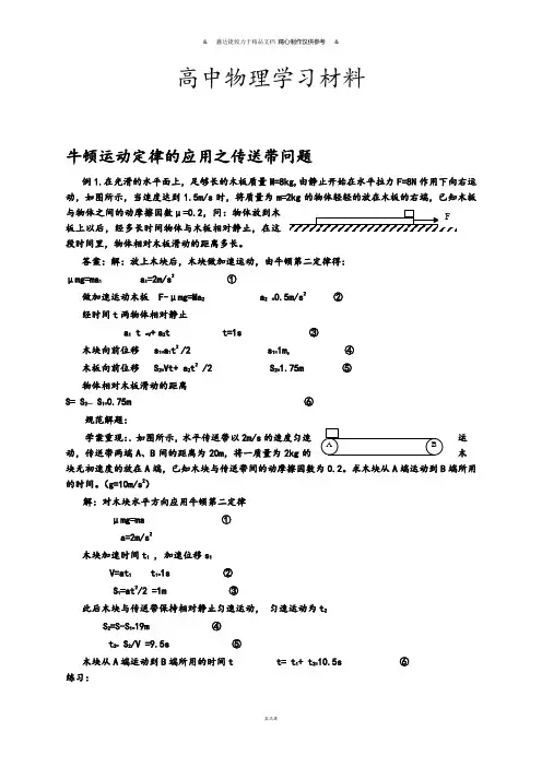 人教版高中物理必修一牛顿运动定律的应用之传送带问题.docx