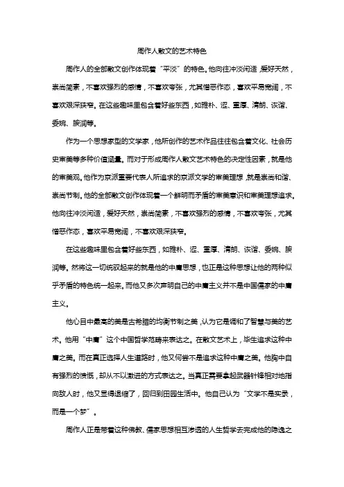 周作人散文的艺术特色