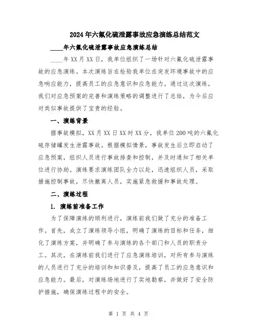 2024年六氟化硫泄露事故应急演练总结范文