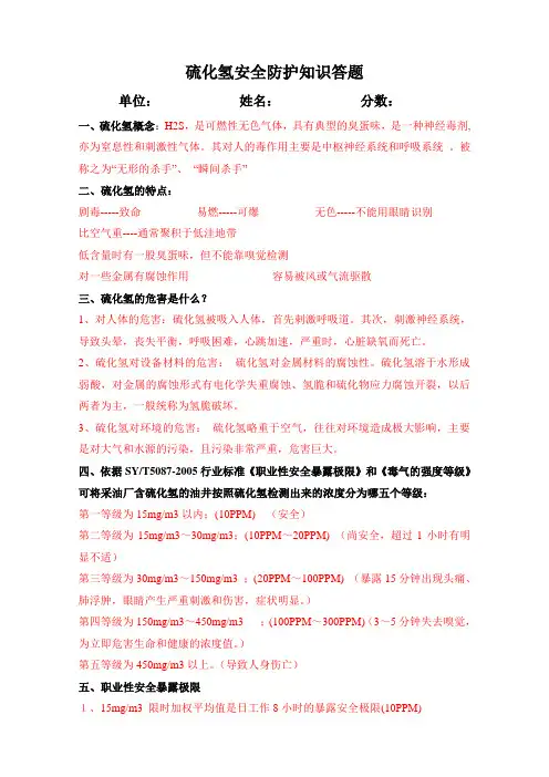 硫化氢安全防护知识试题及答案