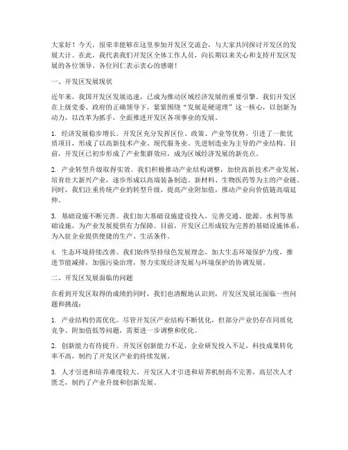 开发区交流会发言稿