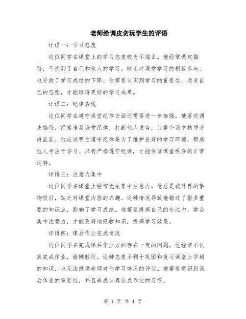 老师给调皮贪玩学生的评语
