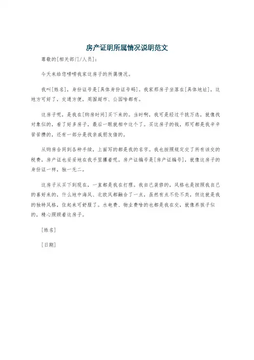 房产证明所属情况说明范文