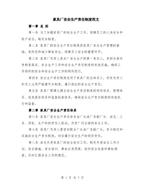 家具厂安全生产责任制度范文（二篇）