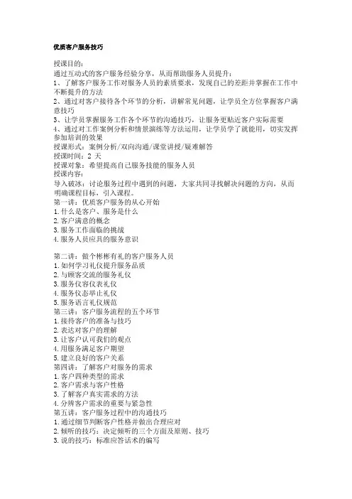 优质客户服务技巧