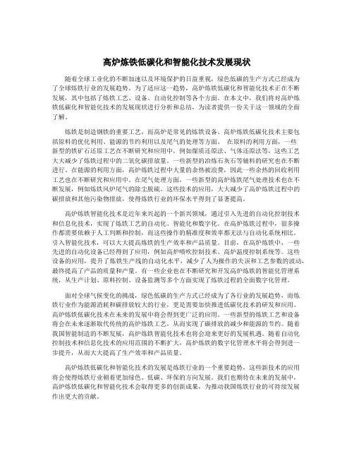 高炉炼铁低碳化和智能化技术发展现状