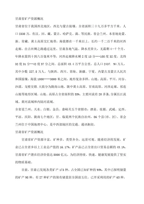 甘肃省矿产资源概况