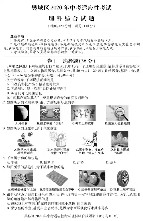 湖北省襄阳市樊城区2020届中考适应性考试理科综合试题(可编辑PDF版,无答案)
