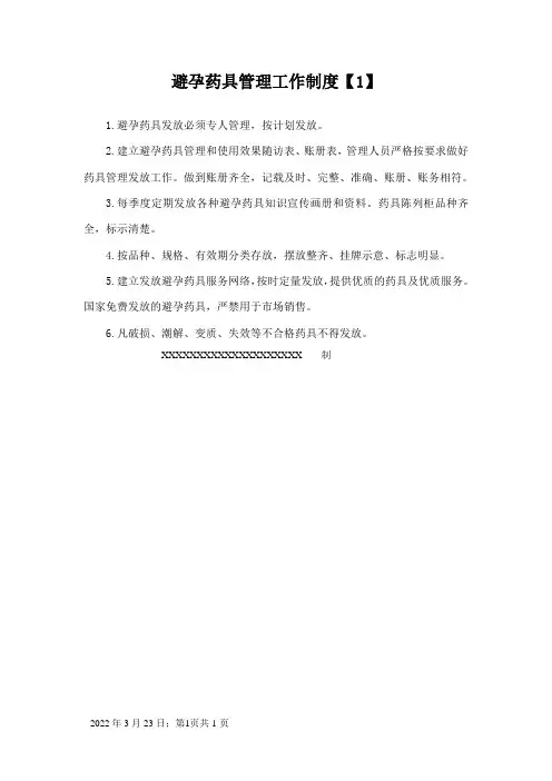 避孕药具管理工作制度