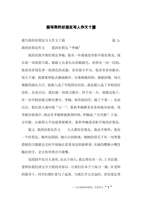 描写我的好朋友写人作文十篇