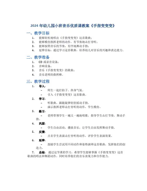 2024年幼儿园小班音乐优质课教案《手指变变变》