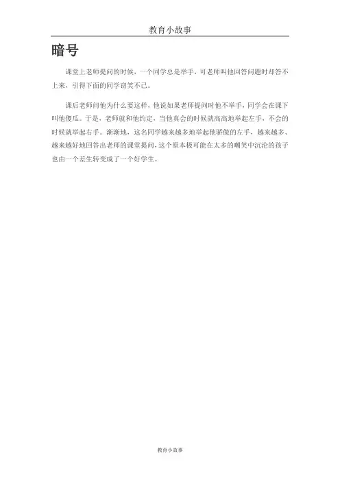 教育小故事-暗号