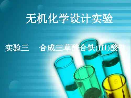实验三 合成三草酸合铁酸钾优选PPT文档