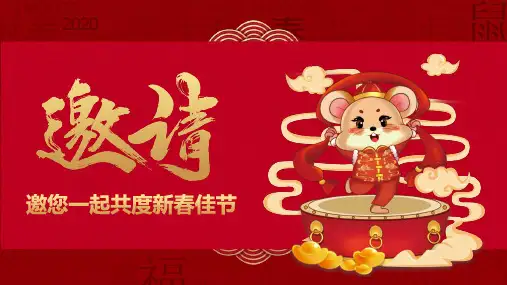 新年年会活动邀请函教育课件ppt模板