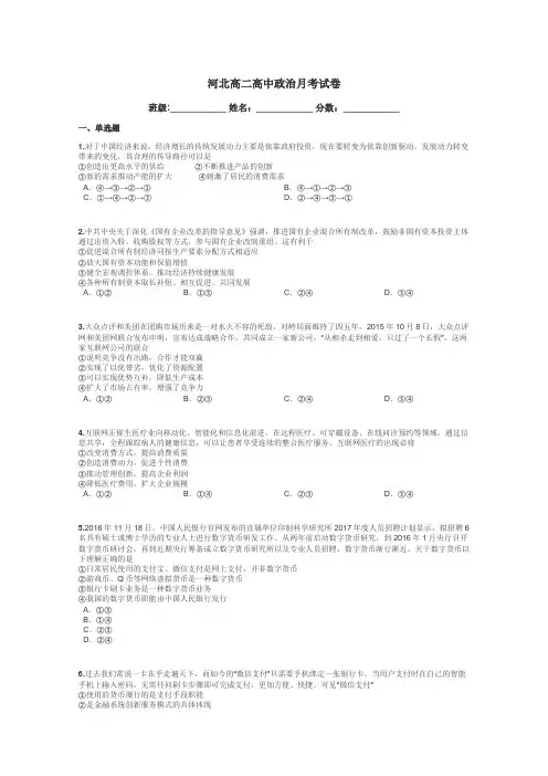 河北高二高中政治月考试卷带答案解析
