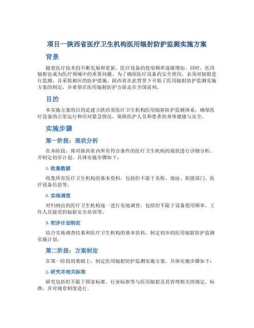 项目一陕西省医疗卫生机构医用辐射防护监测实施方案 常锋 