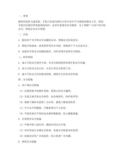 手机方面的安全预案