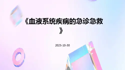 血液系统疾病的急诊急救