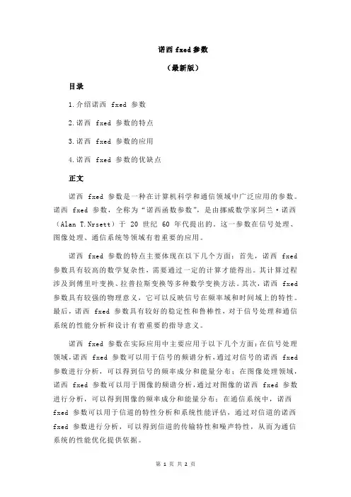 诺西fxed参数