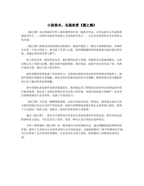 小班美术：名画欣赏《圆之舞》