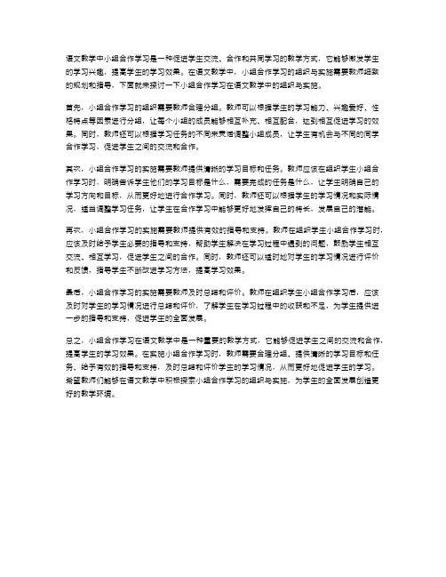 语文教学中小组合作学习的组织与实施